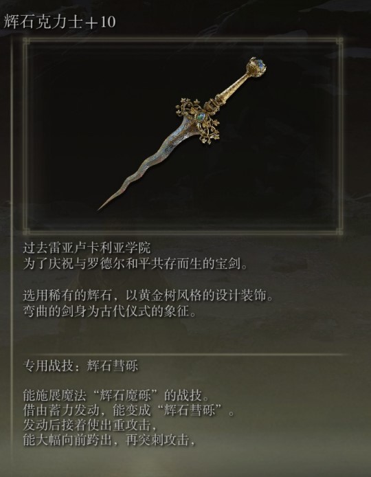 《艾尔登法环》法师流开荒武器推荐 辉石克力士武器强度评析