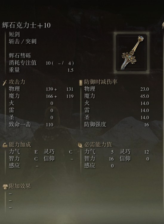 《艾尔登法环》法师流开荒武器推荐 辉石克力士武器强度评析 - 第2张