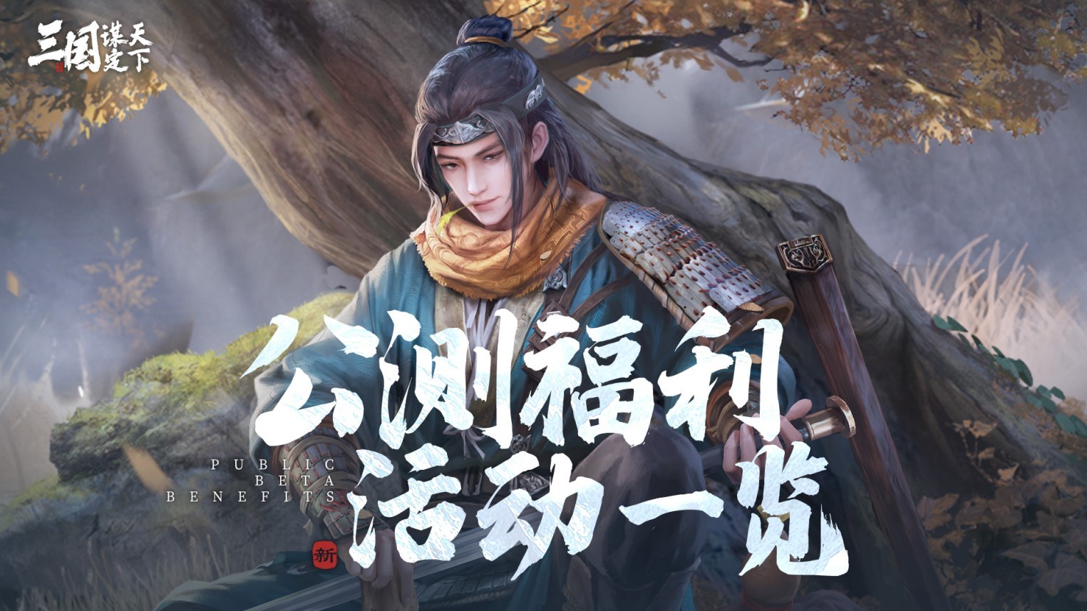 《三国谋定天下》公测福利活动一览 - 第1张