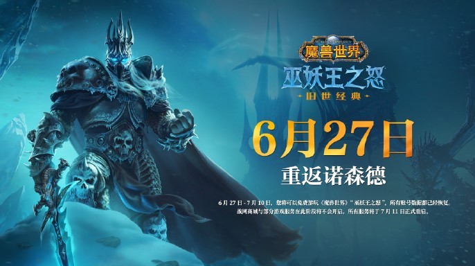 《魔兽世界》国服怀旧服巫妖王之怒6月27日重启 - 第2张