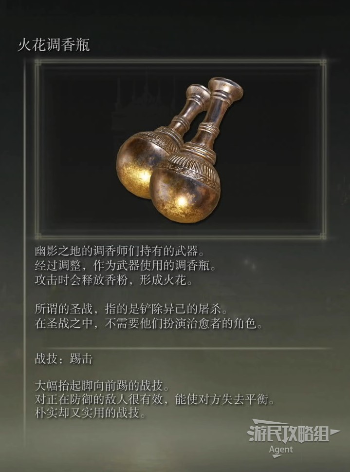 《艾尔登法环》黄金树幽影DLC新增武器图鉴 DLC武器收集攻略_火花调香瓶