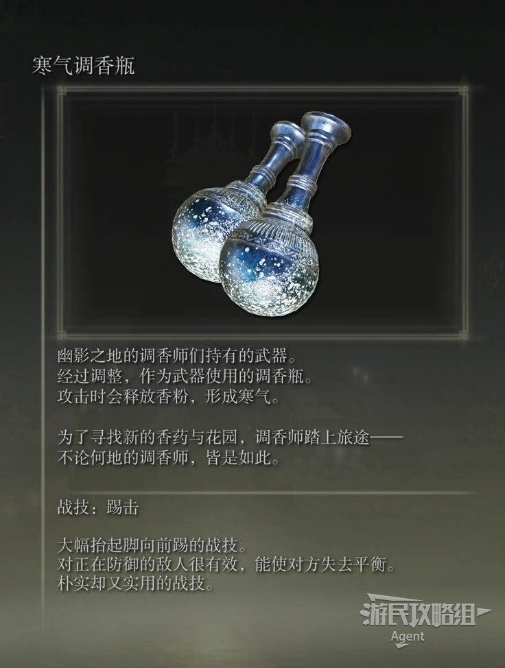 《艾尔登法环》黄金树幽影DLC新增武器图鉴 DLC武器收集攻略_寒气调香瓶 - 第1张