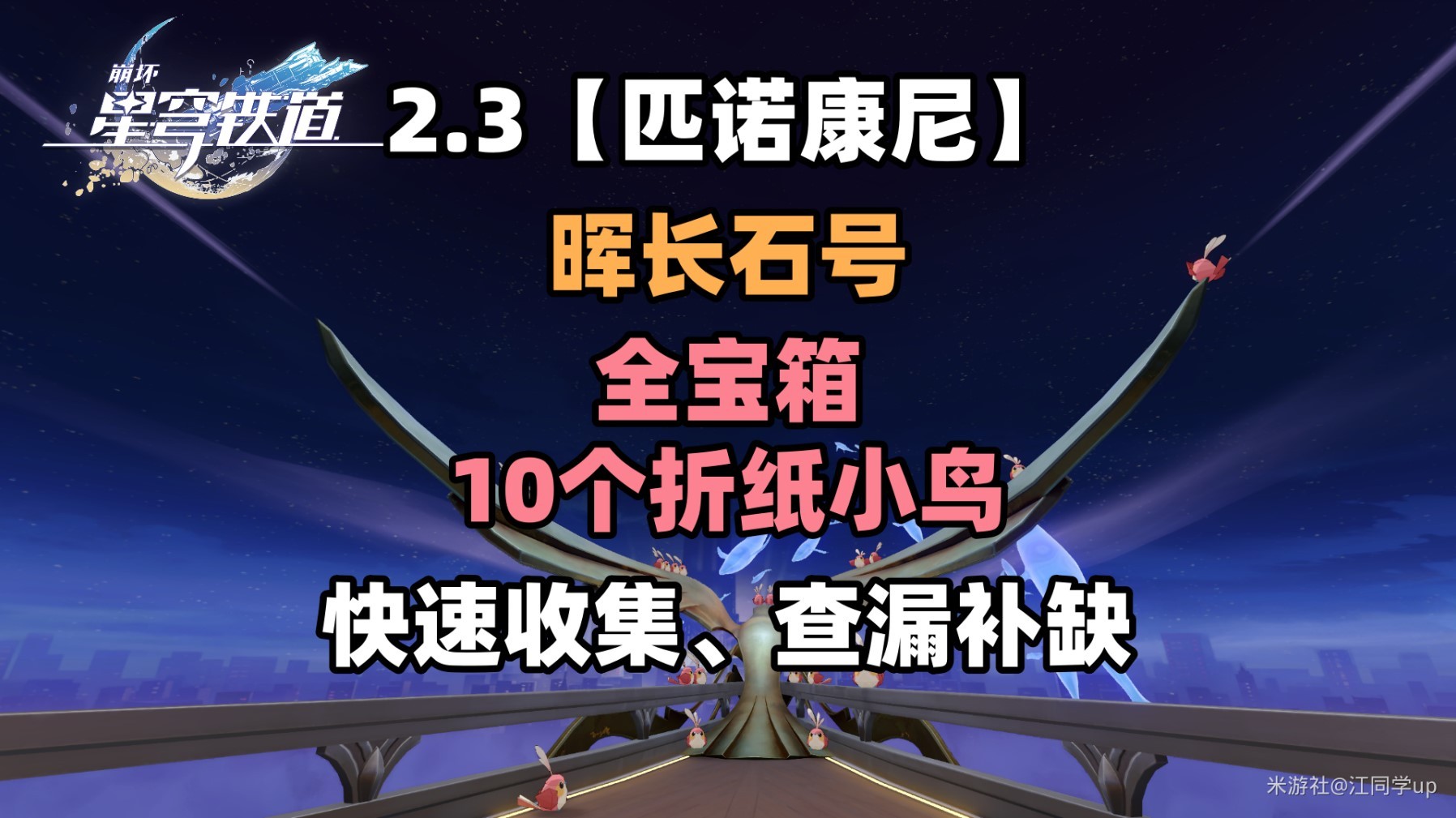 《崩坏星穹铁道》2.3晖长石号全收集指南 晖长石号宝箱与折纸小鸟位置 - 第1张