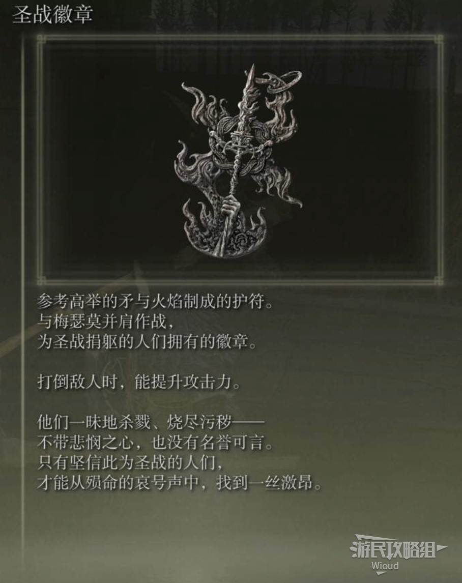 《艾爾登法環》DLC全護符收集圖文攻略 黃金樹幽影DLC全護符位置及獲取路線_聖戰徽章 - 第1張