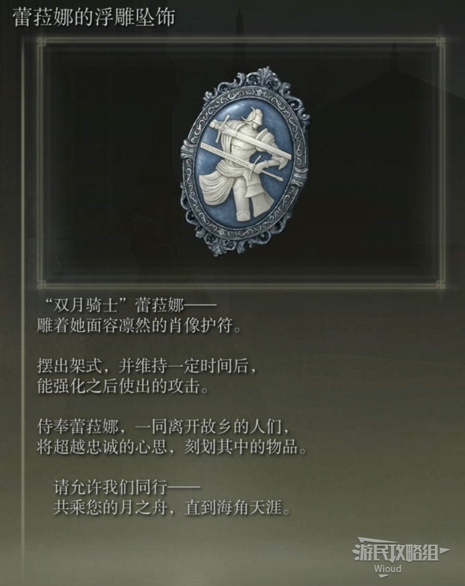 《艾爾登法環》DLC全護符收集圖文攻略 黃金樹幽影DLC全護符位置及獲取路線_蕾菈娜的浮雕墜飾 - 第1張