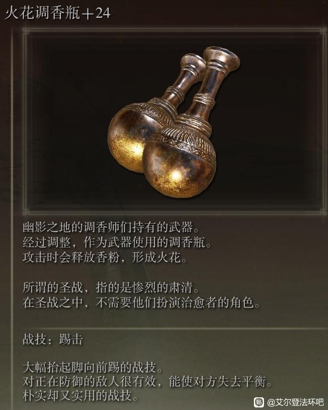 《艾尔登法环》黄金树之影DLC新增武器一览_火花调香瓶