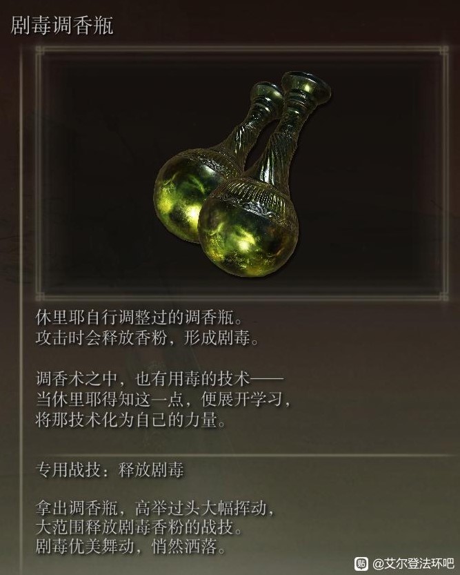 《艾尔登法环》黄金树之影DLC新增武器一览_剧毒调香瓶 - 第1张