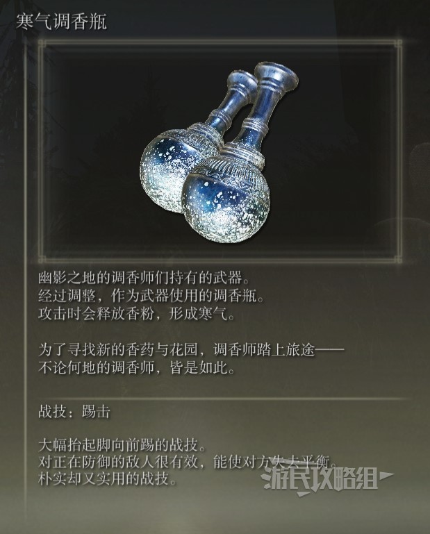 《艾尔登法环》黄金树之影DLC全武器面板展示 老头DLC新武器满强化数据图鉴_调香瓶-寒气调香瓶 - 第2张