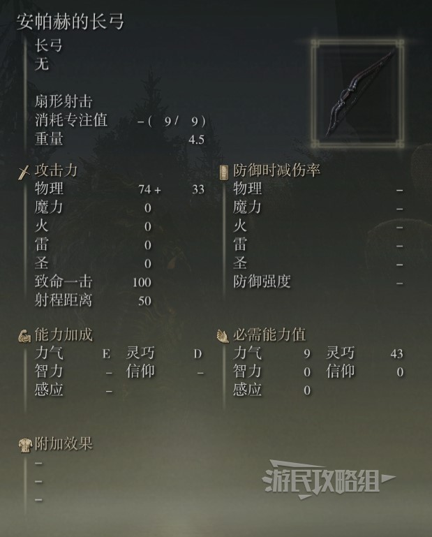 《艾爾登法環》黃金樹之影DLC全武器面板展示 老頭DLC新武器滿強化數據圖鑑_長弓-安帕赫的長弓 - 第3張