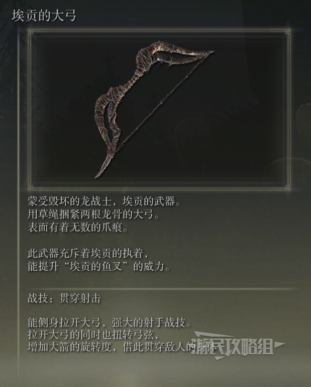 《艾爾登法環》黃金樹之影DLC全武器面板展示 老頭DLC新武器滿強化數據圖鑑_大弓-埃貢的大弓 - 第2張