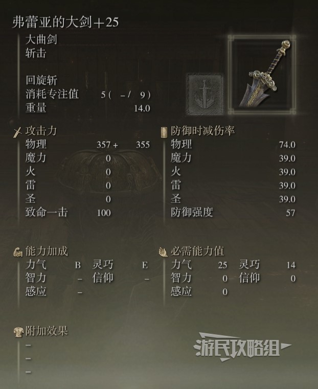 《艾尔登法环》黄金树之影DLC全武器面板展示 老头DLC新武器满强化数据图鉴_大曲剑-弗蕾亚的大剑 - 第4张