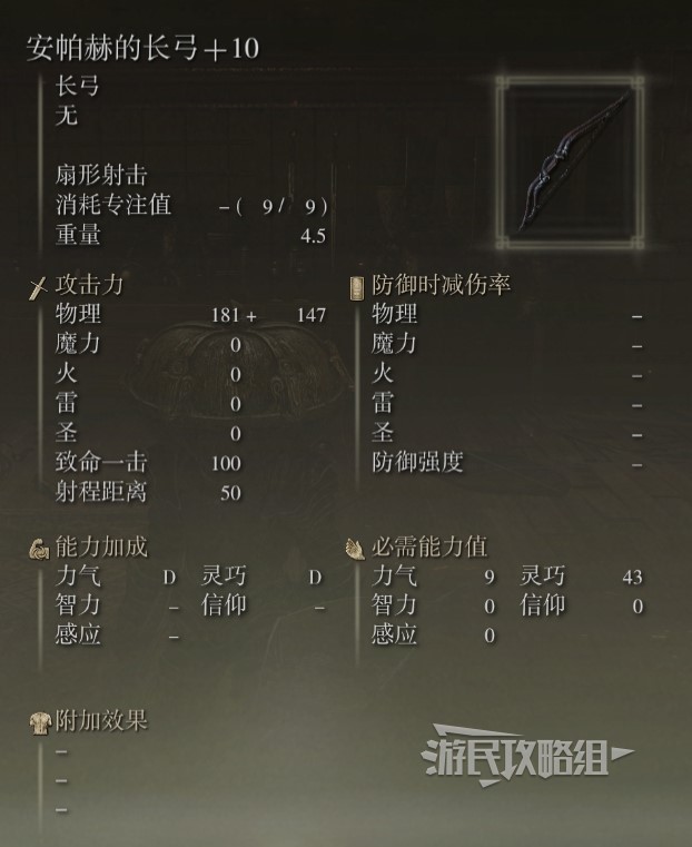 《艾尔登法环》黄金树之影DLC全武器面板展示 老头DLC新武器满强化数据图鉴_长弓-安帕赫的长弓 - 第4张