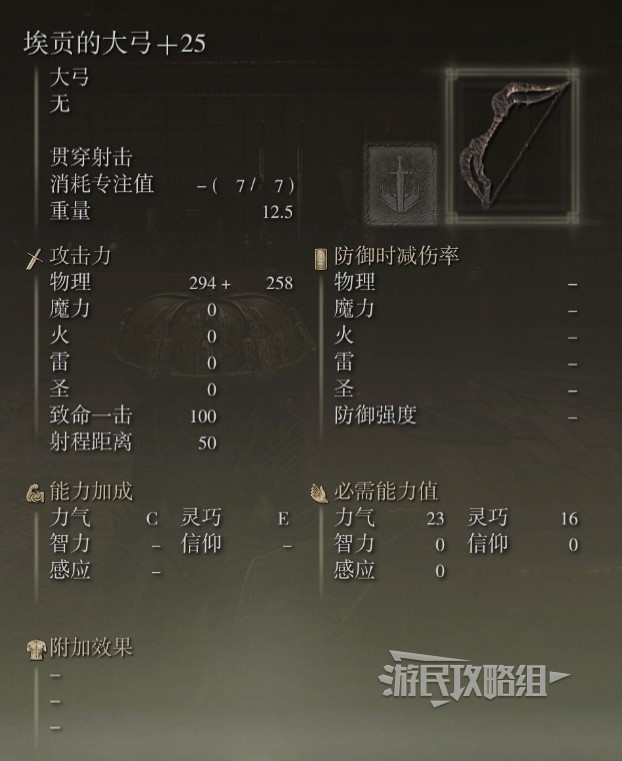 《艾尔登法环》黄金树之影DLC全武器面板展示 老头DLC新武器满强化数据图鉴_大弓-埃贡的大弓 - 第4张
