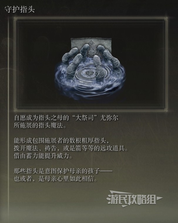 《艾尔登法环》黄金树之影DLC新增魔法效果一览_攻击魔法-守护指头 - 第1张