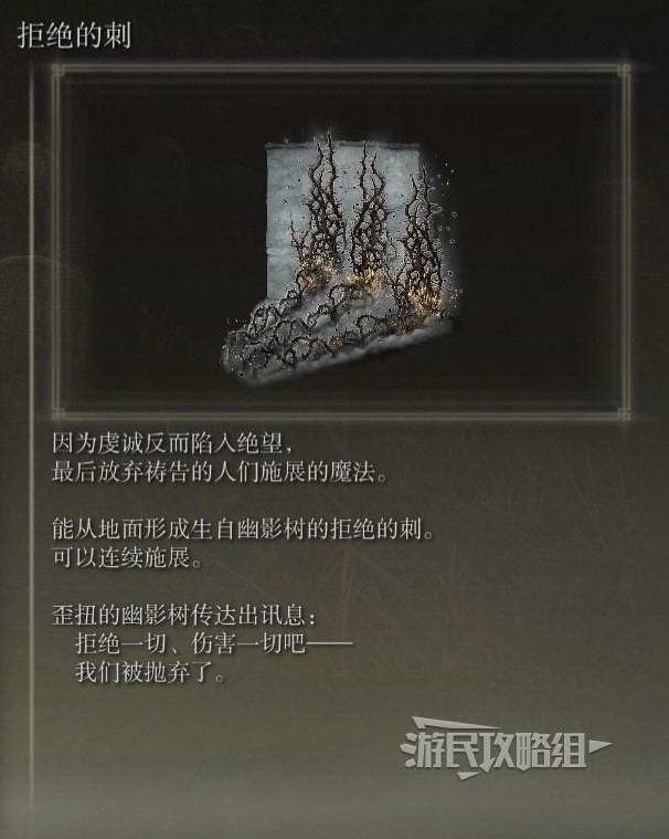 《艾爾登法環》黃金樹之影DLC新增魔法效果一覽_攻擊魔法-拒絕的刺 - 第1張