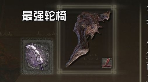 《艾尔登法环》黄金树幽影DLC常见轮椅玩法分享