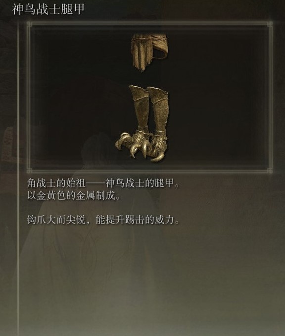 《艾爾登法環》黃金樹之影DLC全特殊防具加成數值一覽_神鳥戰士腿甲 - 第1張