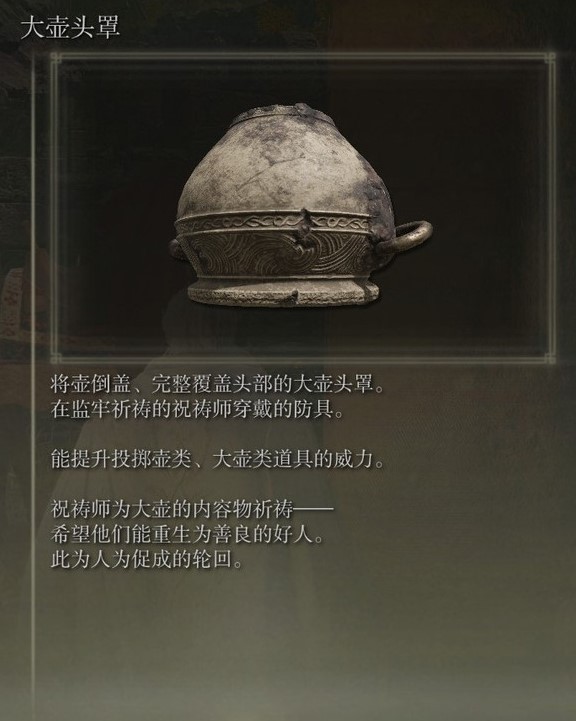 《艾爾登法環》黃金樹之影DLC全特殊防具加成數值一覽_大壺頭罩 - 第1張