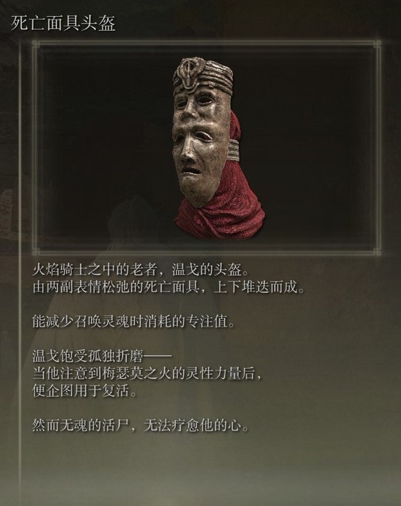 《艾尔登法环》黄金树之影DLC全特殊防具加成数值一览_死亡面具头盔 - 第1张