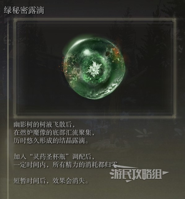 《艾尔登法环》黄金树之影DLC结晶露滴位置及获取方法 结晶露滴效果介绍_绿秘密露滴