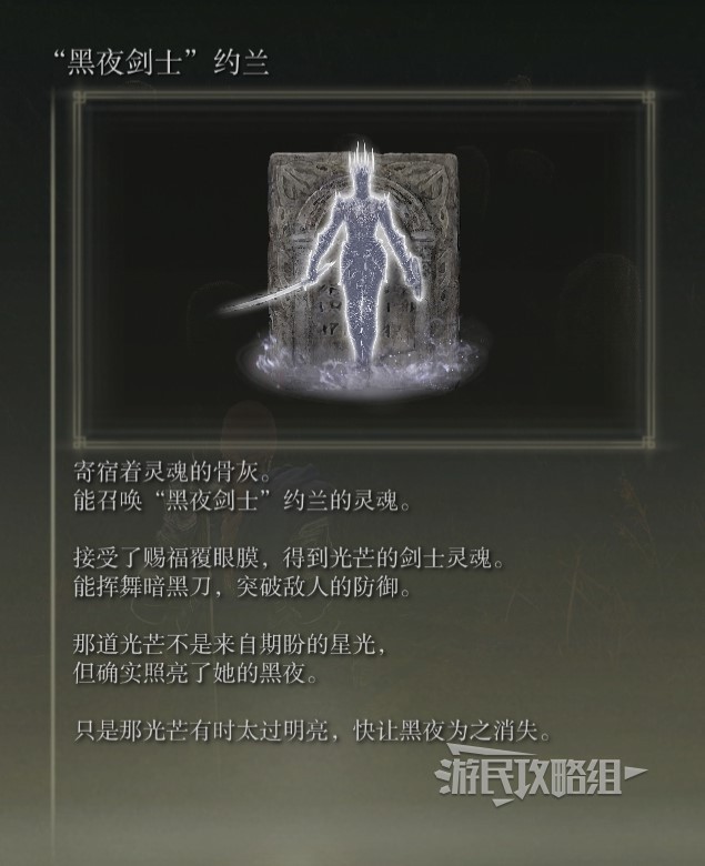 《艾爾登法環》黃金樹之影DLC新增骨灰效果一覽 老頭環DLC骨灰獲取方法_“黑夜劍士”約蘭