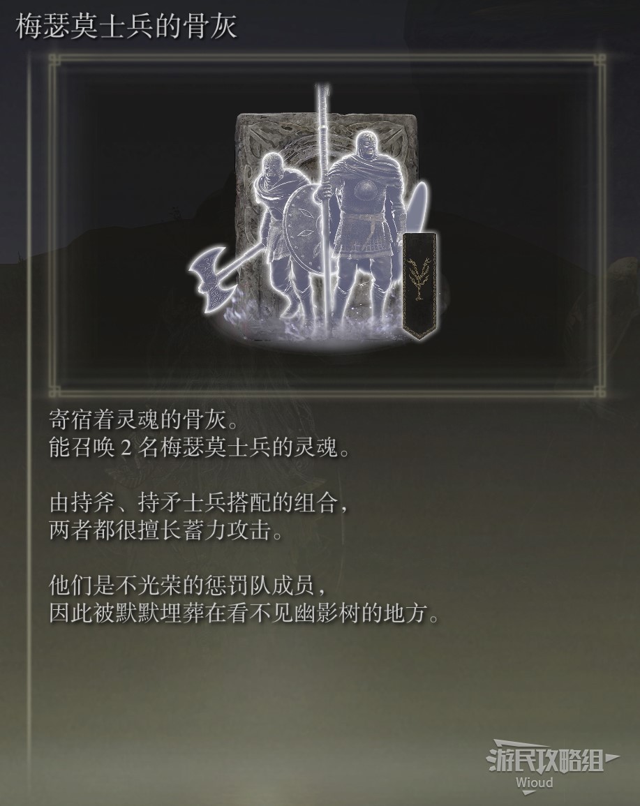 《艾尔登法环》黄金树之影DLC全骨灰收集图文攻略 黄金树幽影全骨灰图鉴及获取路线_梅瑟莫士兵的骨灰 - 第1张