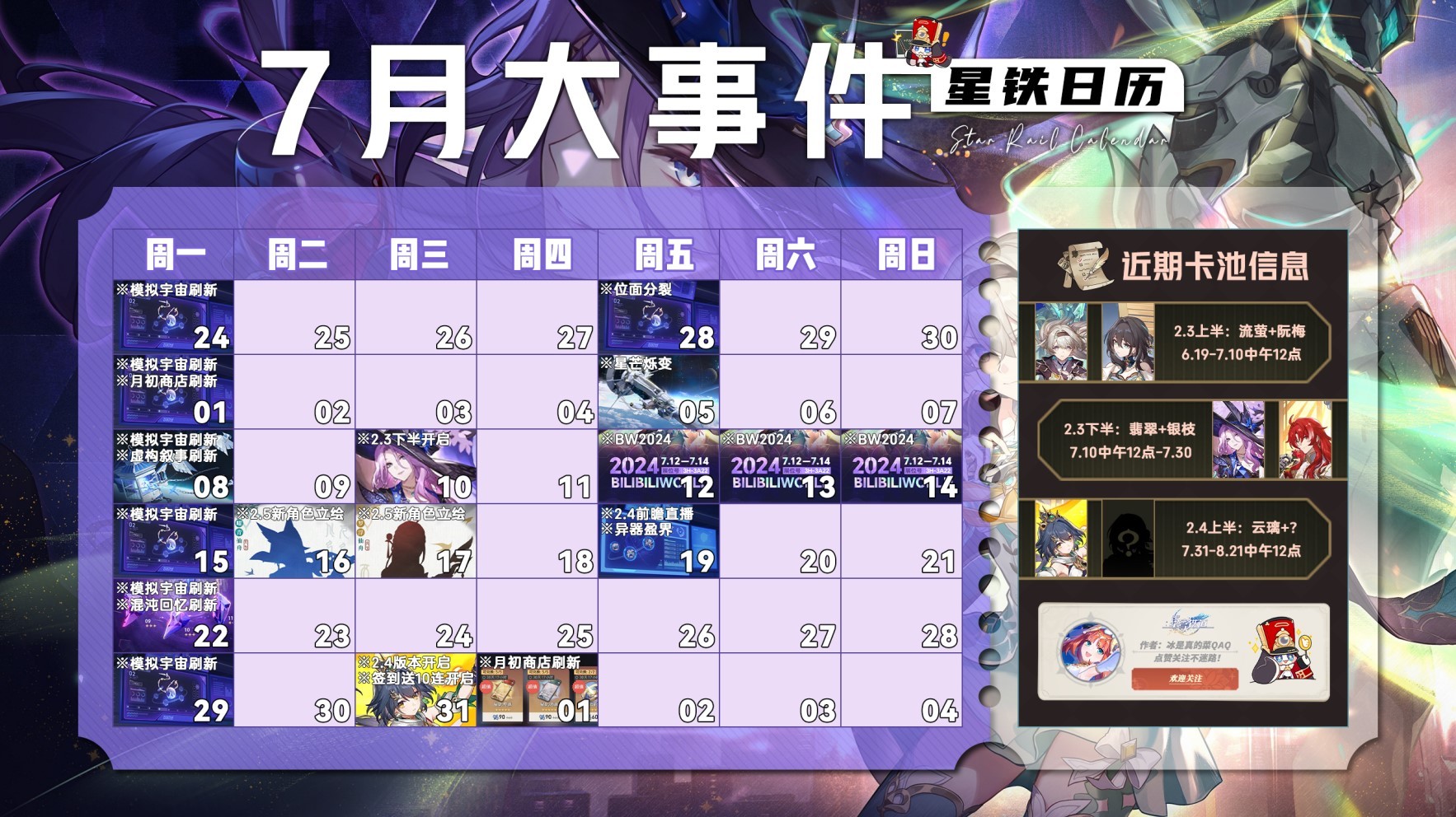 《崩坏星穹铁道》7月活动一览 7月有哪些活动 - 第1张