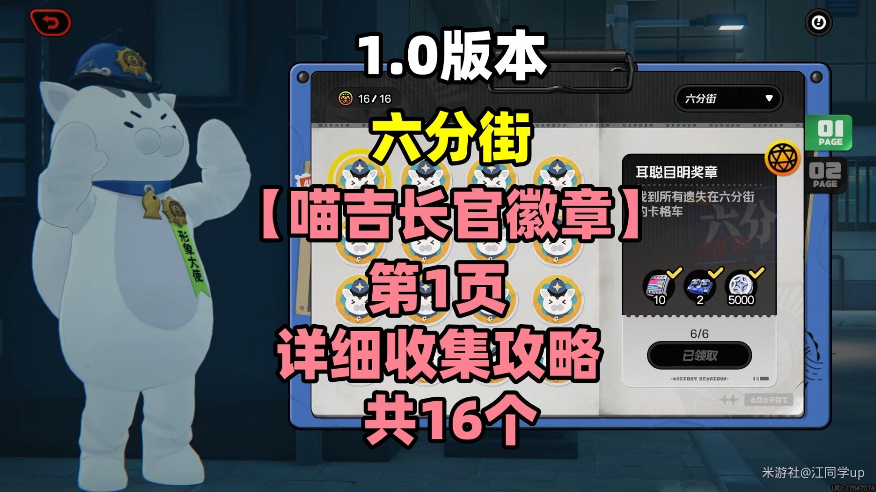 《绝区零》六分街喵吉长官徽章第一页收集攻略 - 第1张