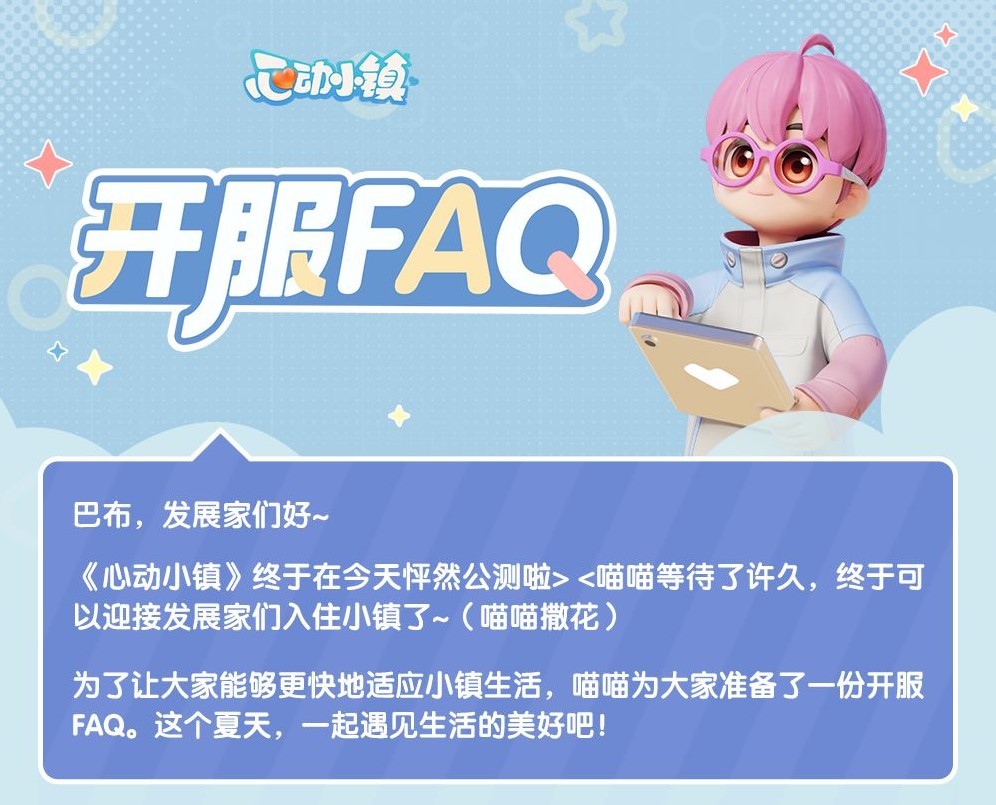 《心动小镇》常见问题解答 - 第1张