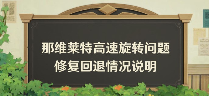 《原神》那維萊特高速旋轉問題回退說明