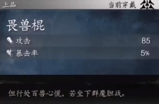 《黑神话悟空》畏兽棍面板数据与名称出处介绍 - 第1张