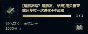 《英雄联盟》无尽狂潮悠米任务强化符文效果一览 - 第31张