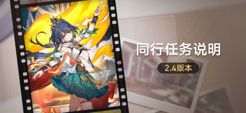 《崩坏星穹铁道》2.4同行任务说明 - 第1张