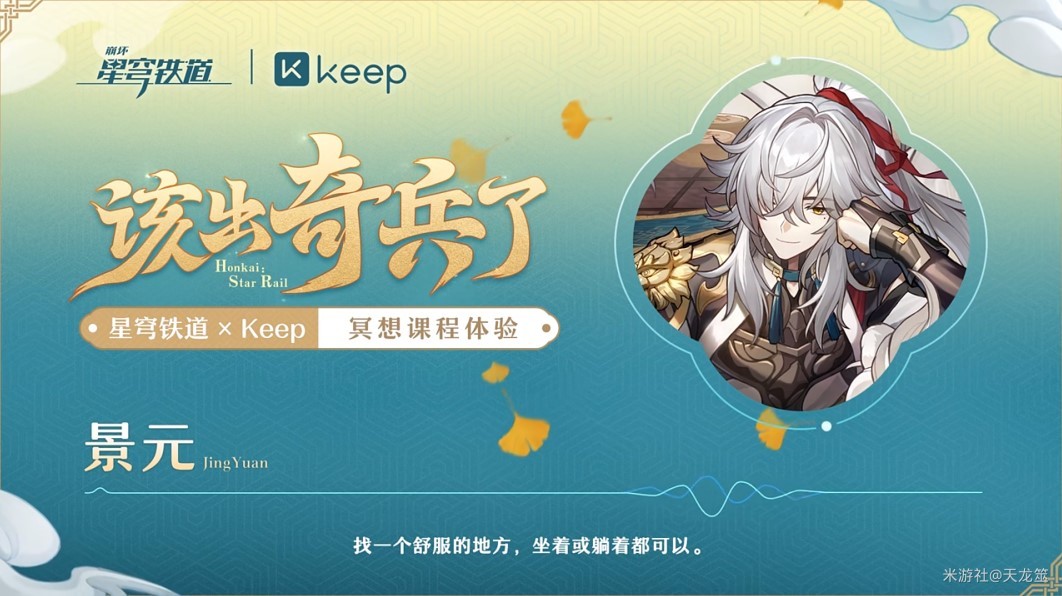 《崩壞星穹鐵道》Keep聯動活動攻略 - 第1張