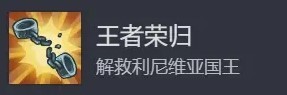 《王国保卫战5联盟》全成就解锁方法 各个成就怎么解锁 - 第36张