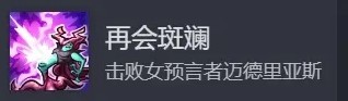 《王国保卫战5联盟》全成就解锁方法 各个成就怎么解锁 - 第47张