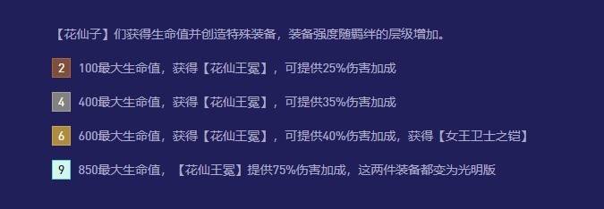 《云顶之弈》S12羁绊效果及协同英雄一览 魔法大乱斗赛季羁绊介绍_花仙子 - 第1张