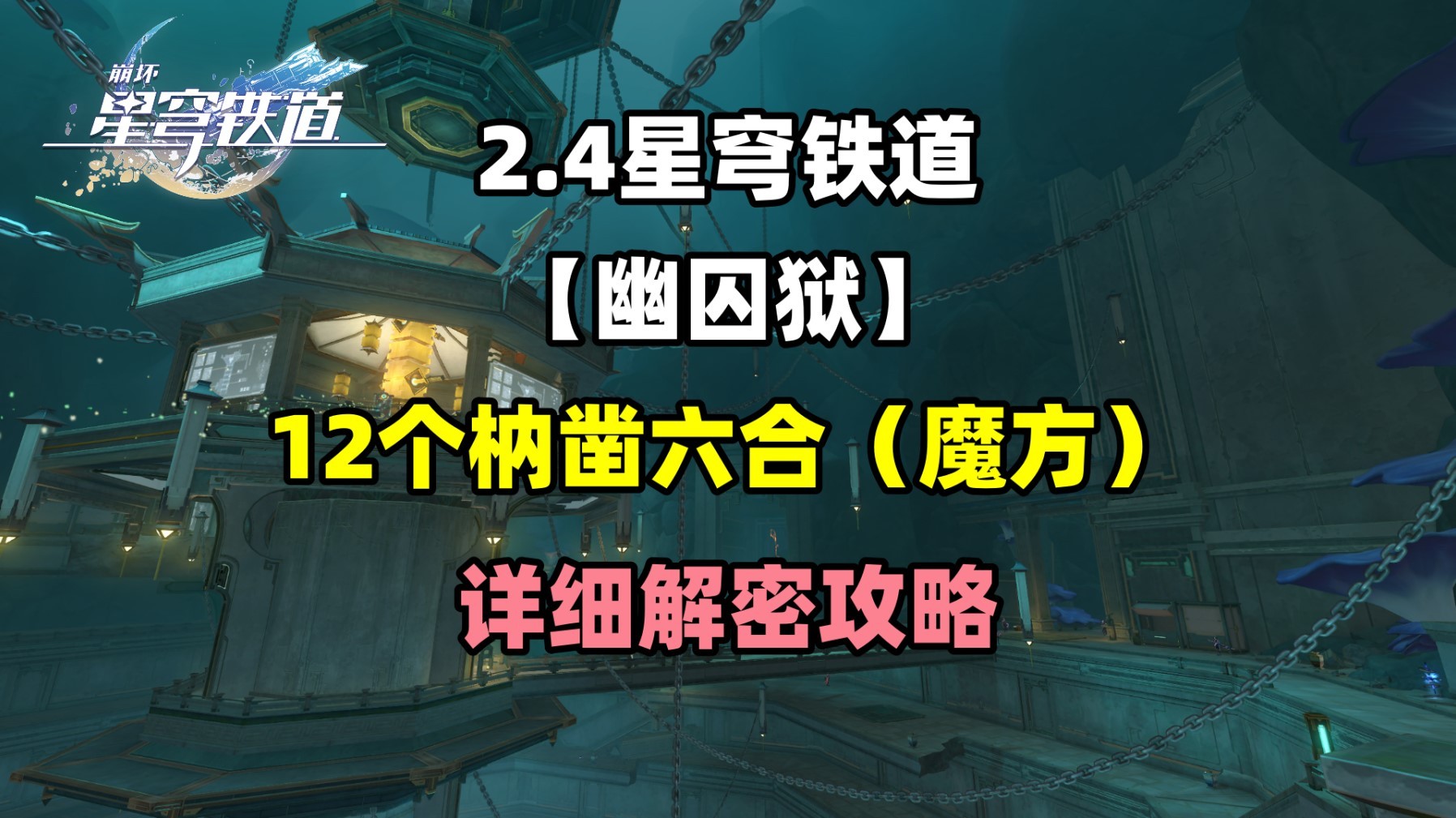 《崩坏星穹铁道》2.4幽囚狱12个枘凿六合解密攻略 幽囚狱魔方解法 - 第1张