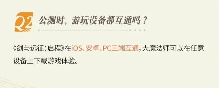 《劍與遠征啟程》PC和手機端互通嗎 電腦和手機端互通嗎 - 第1張