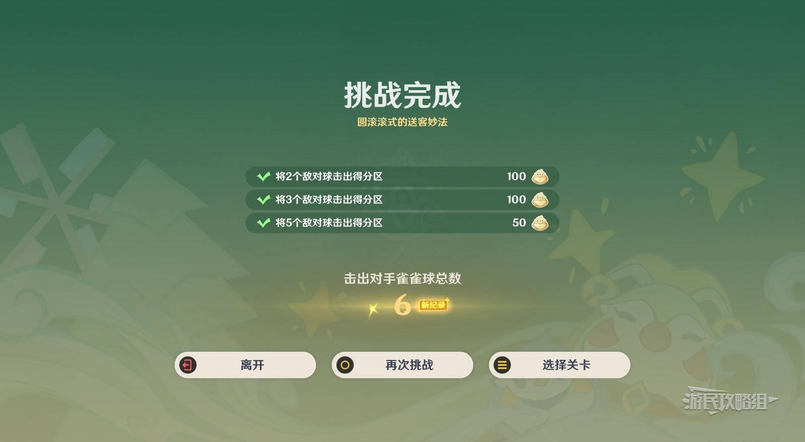 《原神》哐哐当当雀雀球全关卡满奖励攻略 4.8桌球冰壶攻略_第一天-第一关-圆滚滚式的送客妙法 - 第8张