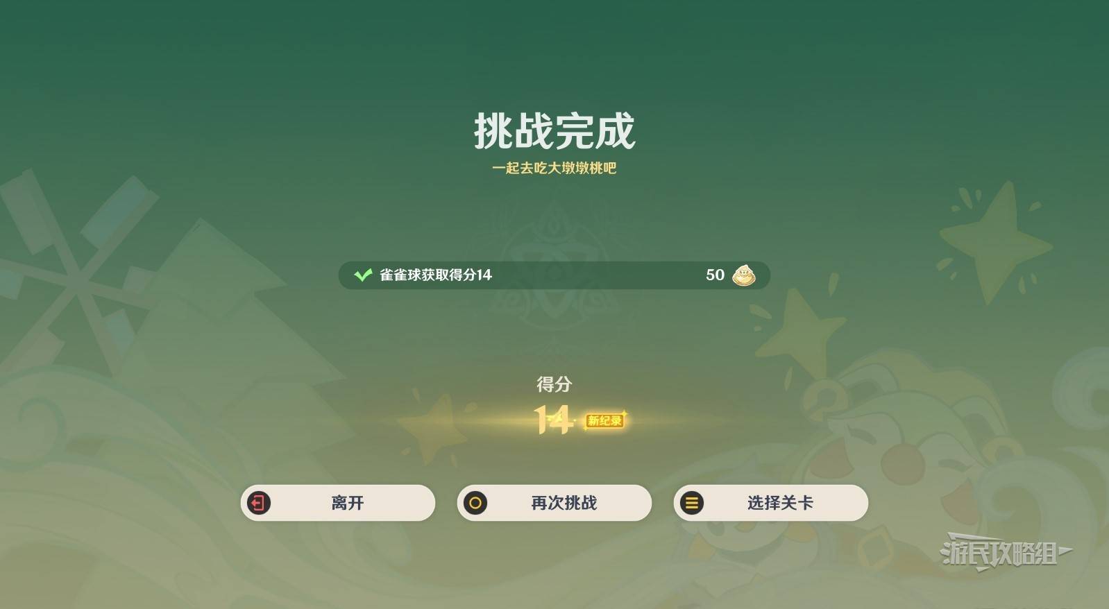 《原神》哐哐噹噹雀雀球全關卡滿獎勵攻略 4.8桌球冰壺攻略_第一天-第二關-一起去吃大墩墩桃吧 - 第7張