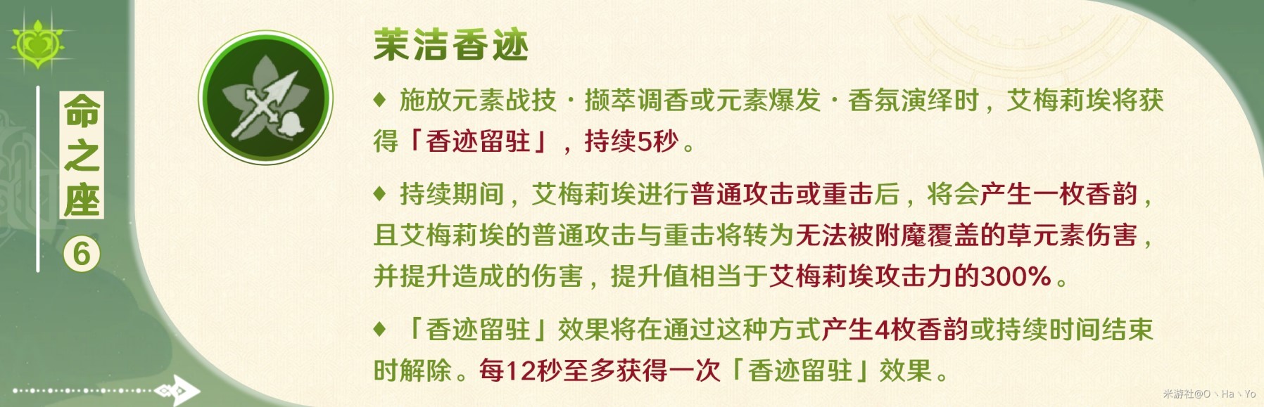 《原神》艾梅莉埃技能機制解析與培養全攻略_命之座-香氛瓶座（命座解析） - 第6張