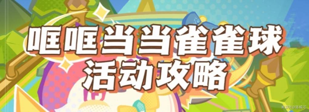 《原神》4.8哐哐当当雀雀球满分攻略