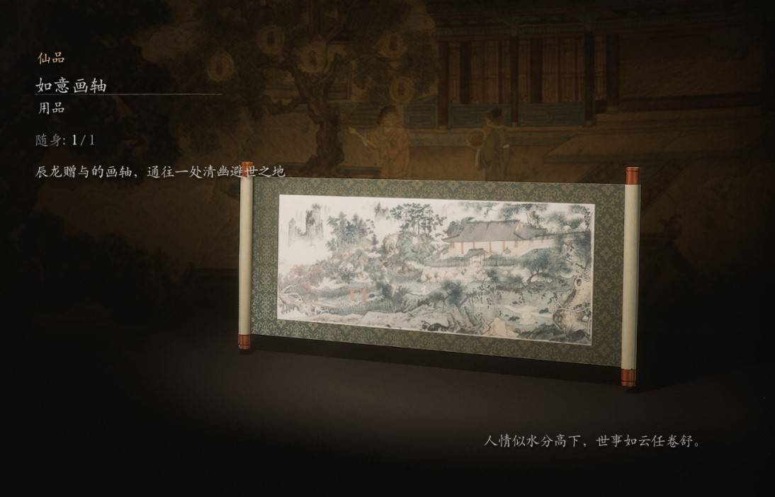 《黑神话悟空》道具图鉴 全用品、酒食与药材效果一览_用品-如意画轴（仙品） - 第1张