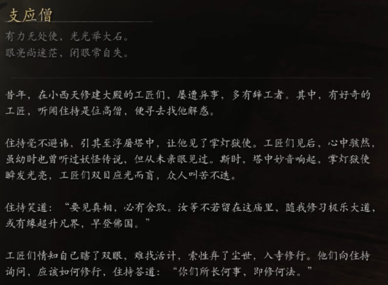 《黑神话悟空》小妖图鉴 小妖背景故事介绍_支应僧 - 第2张