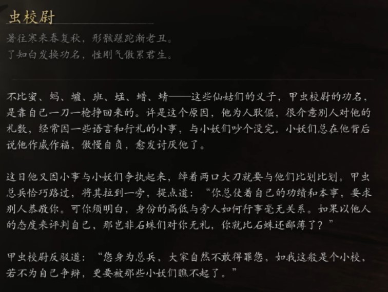 《黑神话悟空》小妖图鉴 小妖背景故事介绍_虫校尉 - 第2张