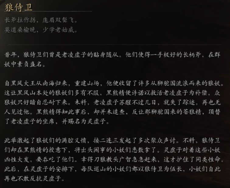 《黑神话悟空》小妖图鉴 小妖背景故事介绍_狼侍卫 - 第2张