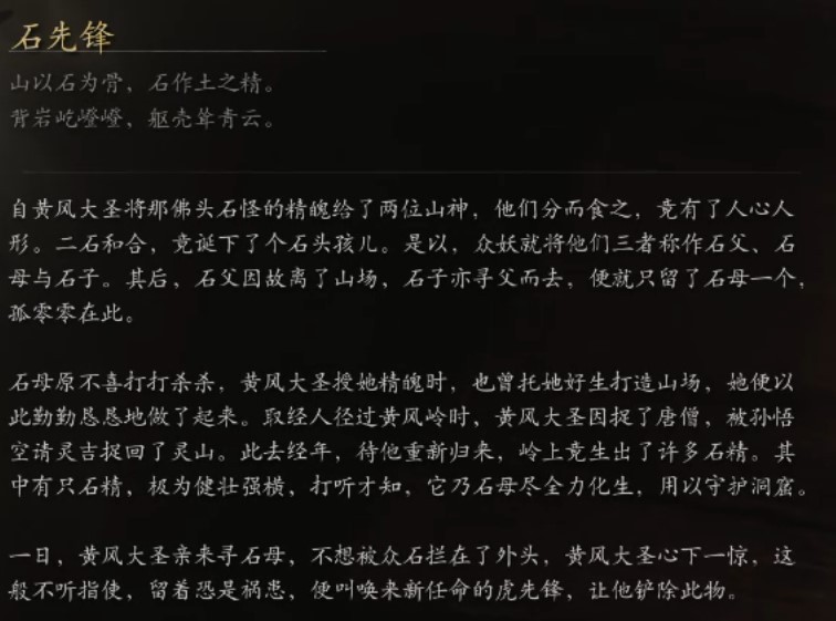 《黑神話悟空》妖王圖鑑 妖怪背景故事介紹_石先鋒 - 第2張