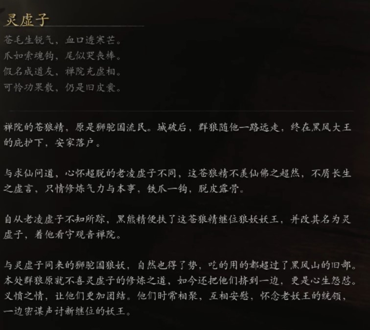 《黑神话悟空》妖王图鉴 妖怪背景故事介绍_灵虚子 - 第2张