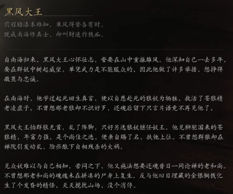 《黑神話悟空》妖王圖鑑 妖怪背景故事介紹_黑風大王 - 第2張